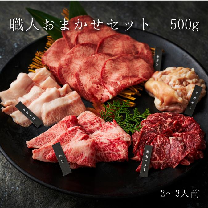 焼肉セット 肉 ギフト 焼肉 （ 職人おまかせセット 500g）焼肉ギフトセット お取り寄せ グルメ 老舗 焼肉白雲台