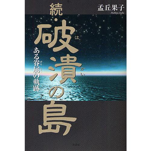 破潰の島 続 孟丘果子