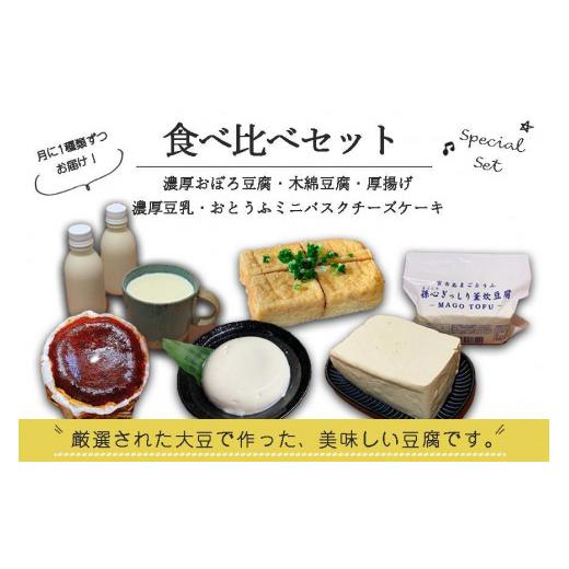 ふるさと納税 沖縄県 宮古島市 宮古島の小さなお豆腐屋さん「まごとうふ」食べ比べセット