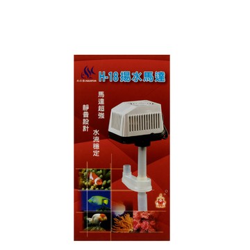 水之樂 H-18 揚水馬達