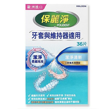 【保麗淨】口腔護具清潔錠36片(牙套與維持器適用) *健人館EC*