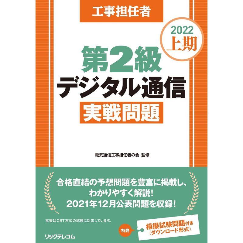 工事担任者2022上期第2級デジタル通信実戦問題模擬試験問題付き