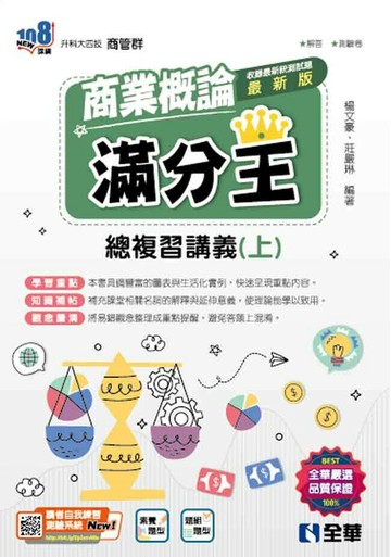升科大四技－商業概論滿分王總複習講義(上)(2025最新版)(附解答本) (3版) 楊文豪、莊嚴琳 2024 全華圖書