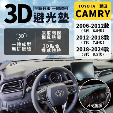 【豐田 Camry】Camry避光墊 3D皮革避光墊 一體成形 Camry 6代 7代 8代 8.5代 避光墊 防曬隔熱
