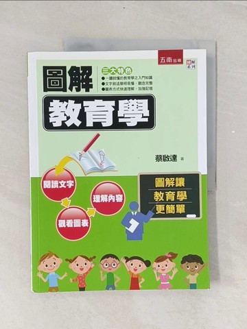 【書寶二手書T1／大學教育_ULO】圖解教育學_蔡啟達