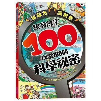 愛孩子 親子天下 拚腦力、飆創意：跟著數字100，探索100個科學祕密：顛覆想像的科學視野，從日常生活到浩瀚宇宙，用實證