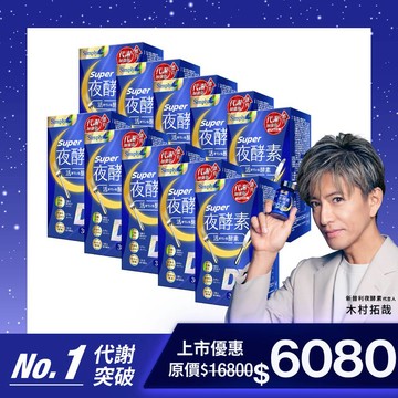 【Simply新普利】超級夜酵素DX 30錠/盒(x10盒) 木村拓哉代言(日韓雙GABA 好睡好代謝)