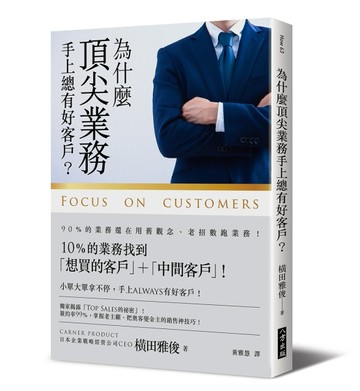 為什麼頂尖業務手上總有好客戶？[二手書_良好]
