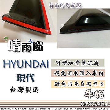 高雄門市 【HYUNDAI 現代 晴雨窗】 前晴 後晴 晴雨窗 遮擋強光 防止飄雨 安全行車 COW