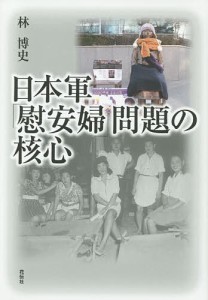 日本軍「慰安婦」問題の核心 林博史