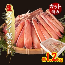 生ずわい蟹セット(カット済み)1.2kg