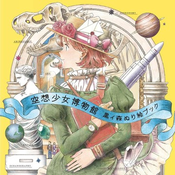 【現貨供應中】黒イ森 著色本《空想少女博物館》【東京卡通漫畫專賣店】