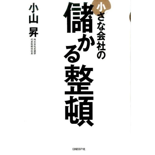 小さな会社の儲かる整頓