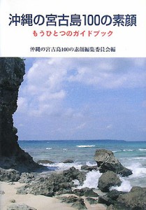 沖縄の宮古島100の素顔 沖縄の宮古島１００の素顔編集委員会