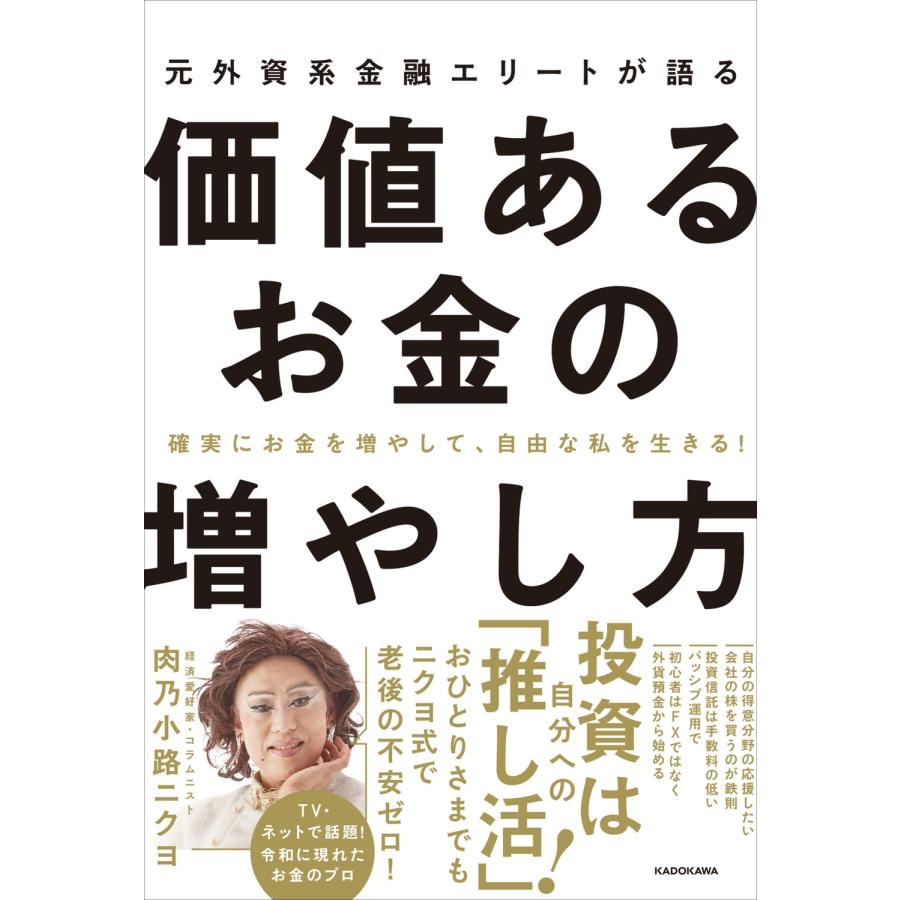 元外資系金融エリートが語る価値あるお金の増やし方 確実にお金を増やして,自由な私を生きる