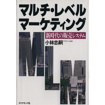 マルチ・レベル・マーケティング／小林忠嗣(著者)