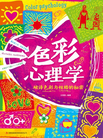【電子書】色彩心理学：破译色彩与性格的秘密