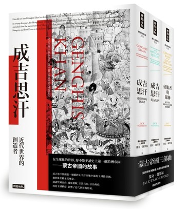 蒙古帝國三部曲：《成吉思汗》＋《成吉思汗的女兒們》＋《征服者與眾神》[二手書_全新]