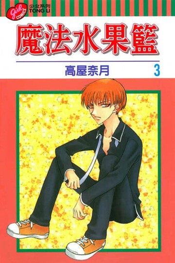【電子書】魔法水果籃 (3)