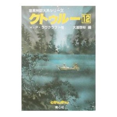 暗黒神話大系シリーズ−クトゥルー 12／大瀧啓裕【編】／ハワード ...