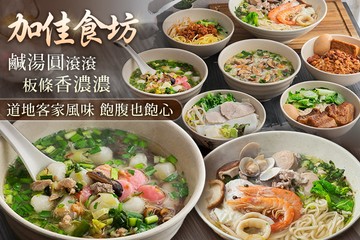 【桃園】加佳食坊(昆明店) #GOMAJI吃喝玩樂券#電子票券#中式