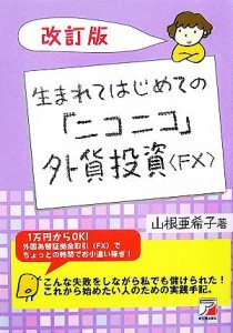  生まれてはじめての「ニコニコ」外貨投資“ＦＸ” アスカビジネス／山根亜希子