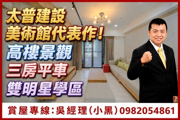 美術館"太普風格"高樓採光裝潢三房車位明星學區｜高雄市鼓山區美術東七街