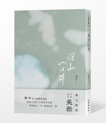 深山一口井[二手書_良好]