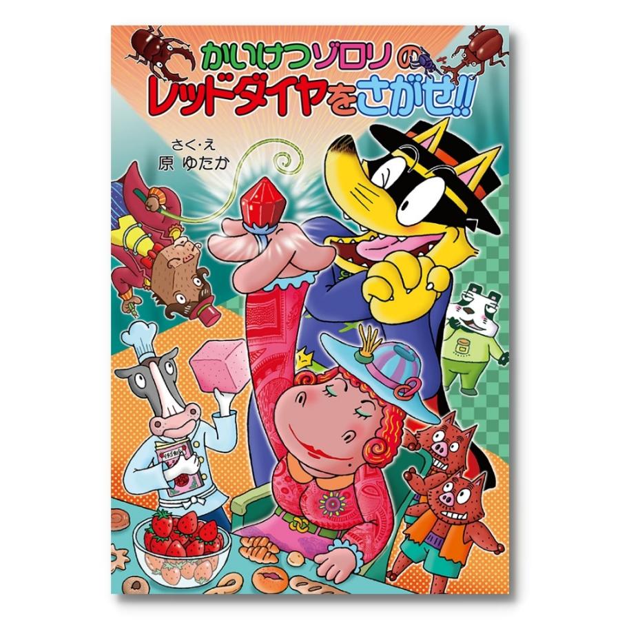 かいけつゾロリ全17冊 かいけつゾロリのレッドダイヤをさがせ！！の他16冊 ポプラ社 原ゆたか