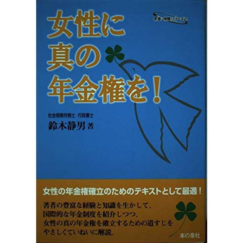 女性に真の年金権を (年金・保険シリーズ)