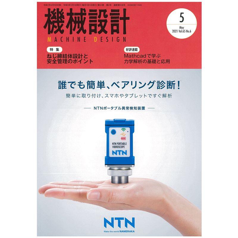 機械設計2021年5月号雑誌・特集:ねじ締結体設計と安全管理のポイント