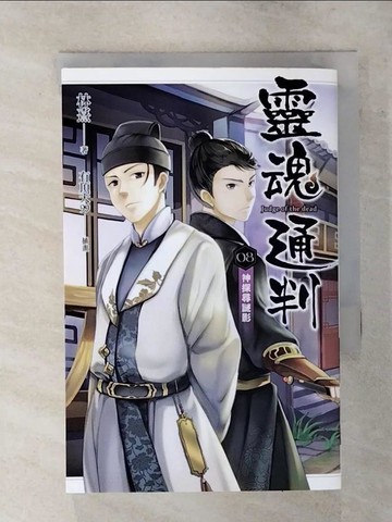 【書寶二手書T9／一般小說_S9C】靈魂通判 08 神探尋謎影_林熹