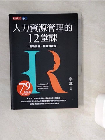 【書寶二手書T5／大學社科_V9S】人力資源管理的12堂課（全新內容經典珍藏版）_房美玉, 蔡維奇, 林文政, 黃同圳, 劉念琪, 王群孝, 葉穎蓉, 陳春希, 陸洛, 鄭晉昌, 胡昌亞, 李誠