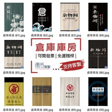 【客製化門簾】【免運贈桿】倉庫庫房 櫃簾 門簾布 短簾 門簾短 對開短門簾 門簾訂做 掛簾 素色門簾 長門帘 門廉