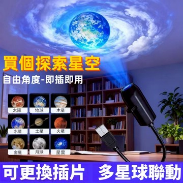 [多款星球聯動  買個探索星空] 星球投影燈 宇宙星空投影燈 生日禮盒款 投射燈 旋轉LED 小夜燈 聖誕節 禮物交換