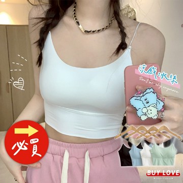 【買到戀愛】隔日到貨 女裝 大U美背涼感冰絲3D美胸細肩小可愛 多色 背心 無袖上衣 運動內衣 無痕【M900】