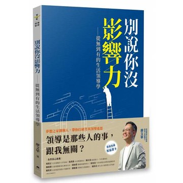 別說你沒影響力：從無到有的生活領導學