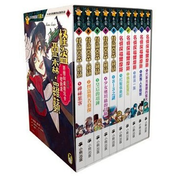 推理冒險小說必讀雙經典「怪盜亞森‧羅蘋」+「名偵探福爾摩斯」系列（全套十冊）/ 原著／莫里斯．盧布朗