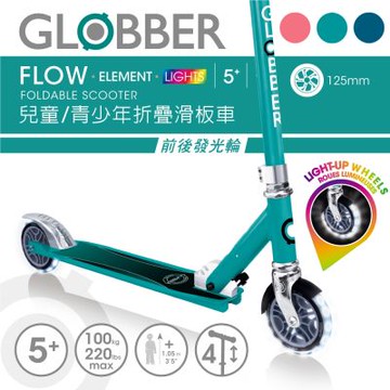 【GLOBBER 哥輪步】FLOW ELEMENT LIGHTS 兒童青少年折疊滑板車 - 共3色