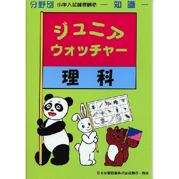 分野別 小学入試練習帳 ジュニア・ウォッチャー 理科