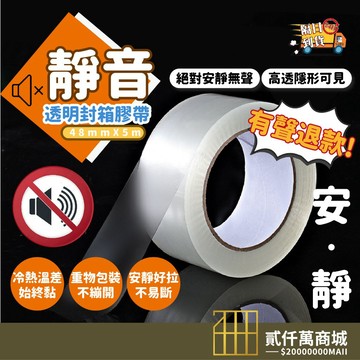 好物強推 無聲膠帶 低噪音膠帶 靜音膠帶 安靜膠帶 封箱膠帶 靜音膠帶 升級加厚款 無聲膠帶 透明膠帶 油性膠帶