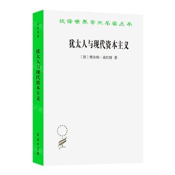 猶太人與現代資本主義/漢譯世界學術名著叢書丨天龍圖書簡體字專賣店丨9787100228190 (tl2506)