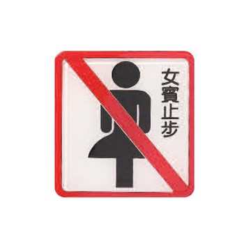 ZG1 彩色 HS 貼牌 女賓止步-標示牌 / 個 HS-509【APP滿額下單10%點數(單一帳號最高5000點)】1/31止