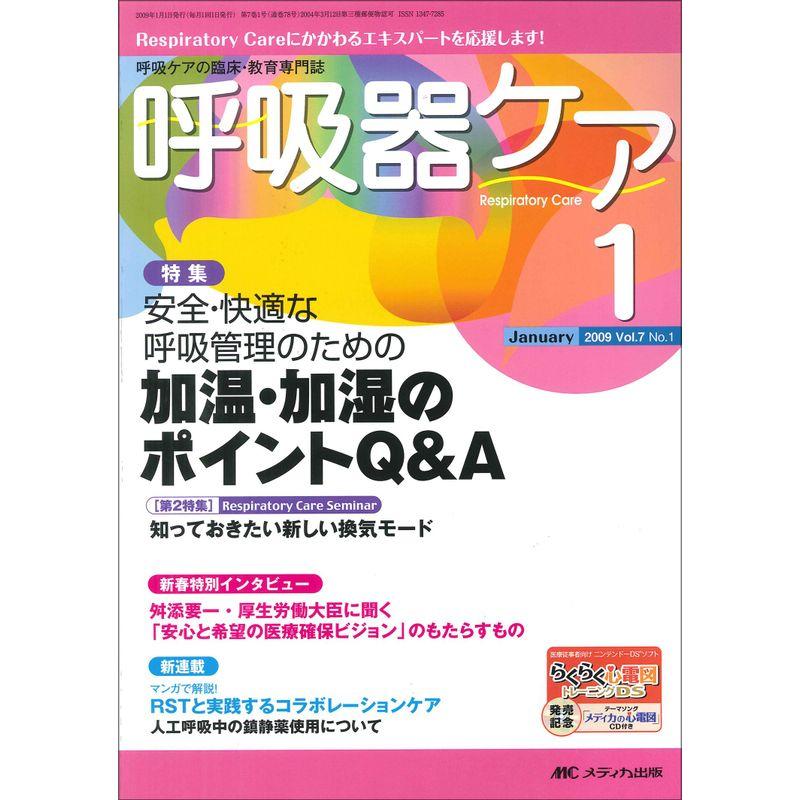 呼吸器ケア 7巻1号