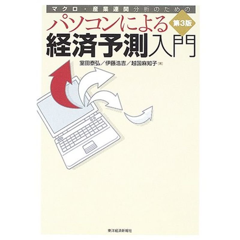 パソコンによる経済予測入門?マクロ・産業連関分析のための