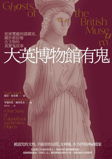 【電子書】大英博物館有鬼：從展覽廳到儲藏室，關於被掠奪古文物的真實鬼故事