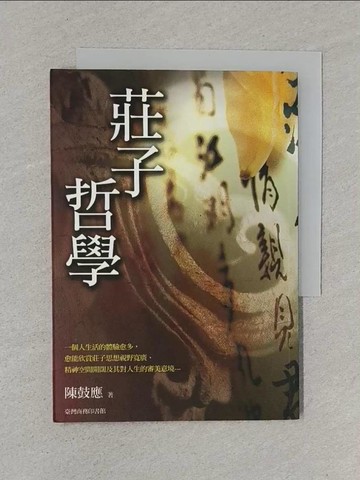 【書寶二手書T1／哲學_S6K】莊子哲學_陳鼓應