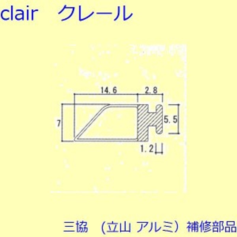 三協 アルミ 旧立山 アルミ 装飾窓 気密材・キャップ：気密材(たて