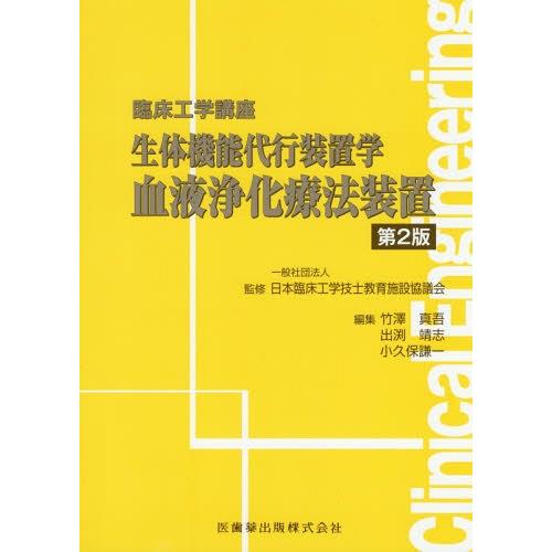 臨床工学講座 生体機能代行装置学 血液浄化療法装置 第2版