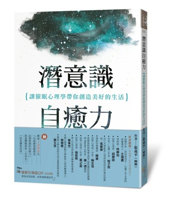 潛意識自癒力：讓催眠心理學帶你創造美好的生活[二手書_良好]